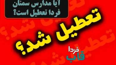 آیا مدارس سمنان فردا سه شنبه 11 آذر 1404 تعطیل است؟ آیا مدارس سمنان فردا تعطیل است؟