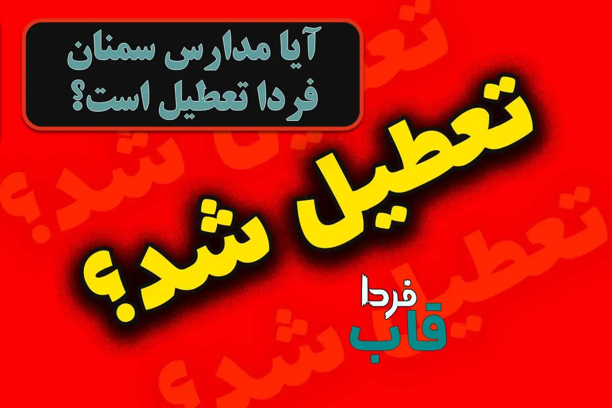 آیا مدارس سمنان فردا چهارشنبه 10 بهمن 1403 تعطیل است؟ آیا مدارس سمنان فردا تعطیل است؟