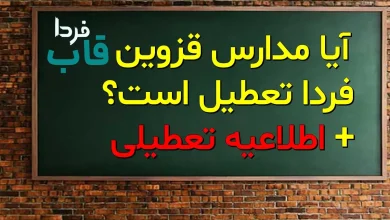 آیا مدارس قزوین فردا تعطیل است؟