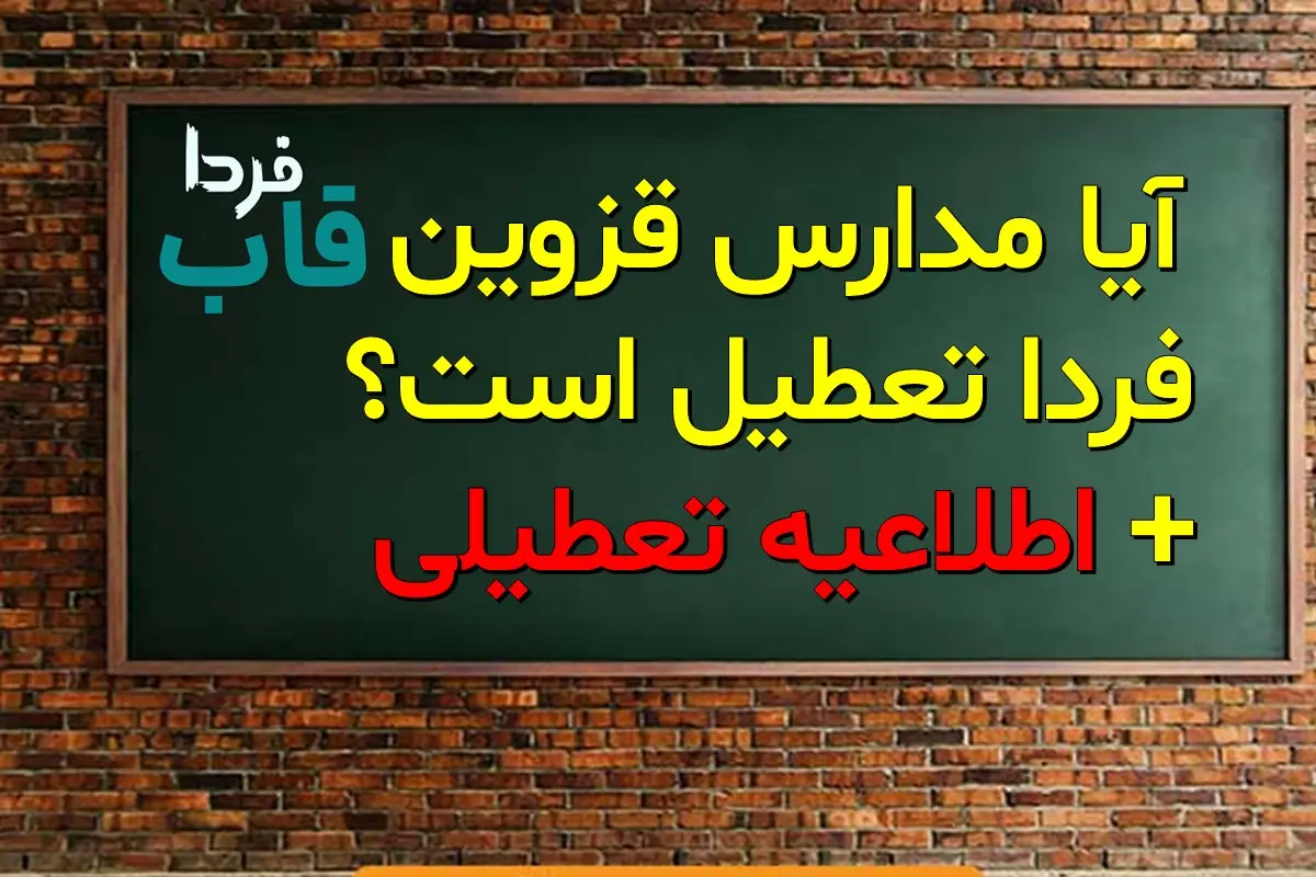 تعطیلی مدارس قزوین فردا شنبه ۱۵ دی ماه ۱۴۰۳ | مدارس قزوین فردا شنبه ۱۵ دی ماه ۱۴۰۳ تعطیل است؟ آیا مدارس قزوین فردا تعطیل است؟