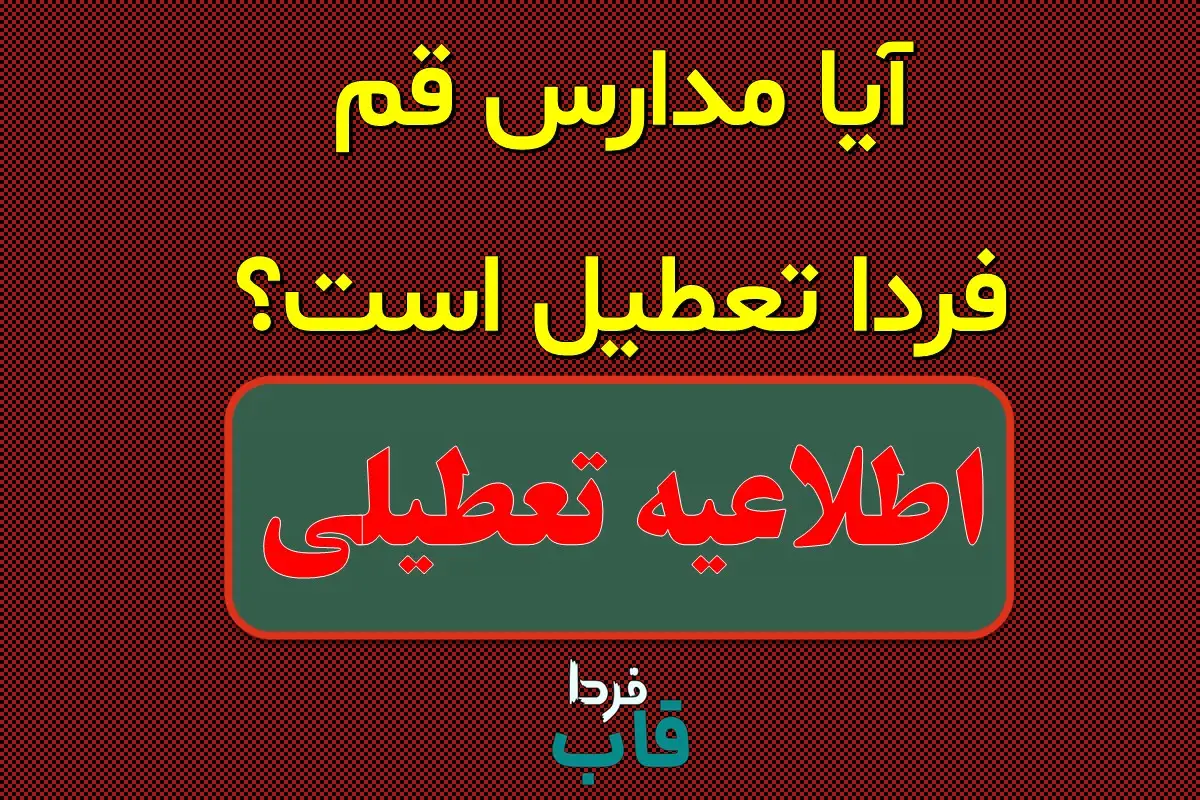 تعطیلی مدارس قم فردا شنبه ۱۵ دی ماه ۱۴۰۳ | مدارس قم فردا شنبه ۱۵ دی ماه ۱۴۰۳ تعطیل است؟ آیا مدارس قم فردا تعطیل است؟