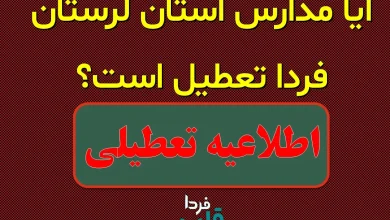 آیا مدارس لرستان فردا شنبه ۲۴ آبان ۱۴۰۴ تعطیل است؟ آیا مدارس لرستان فردا تعطیل است؟