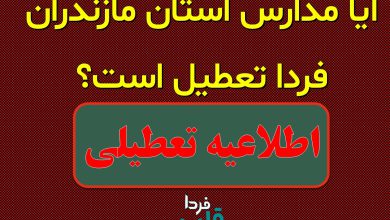 آیا مدارس مازندران فردا شنبه 15 آذر 1404 تعطیل است؟ آیا مدارس مازندران فردا تعطیل است؟