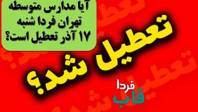 آیا مدارس متوسطه تهران فردا شنبه 17 آذر تعطیل است؟