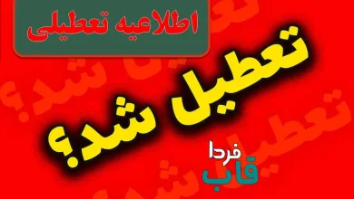 آیا مدارس خراسان رضوی فردا شنبه 3 آبان 1404 تعطیل است؟ آیا مدارس مشهد فردا تعطیل است؟