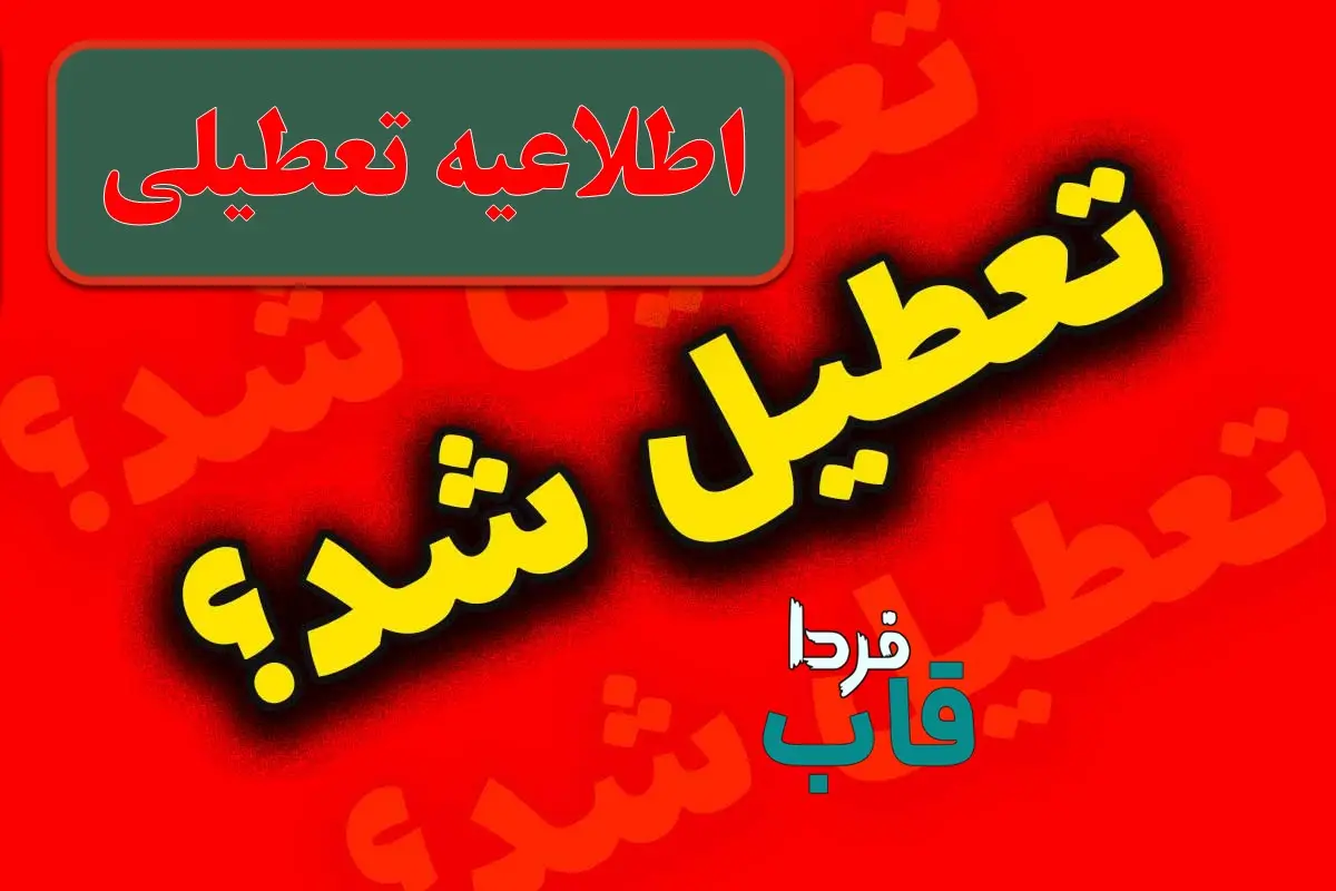 آیا مدارس خراسان رضوی فردا چهارشنبه 10 بهمن تعطیل است؟ آیا مدارس مشهد فردا تعطیل است؟