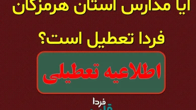 آیا مدارس هرمزگان فردا شنبه ۱۰ آبان ۱۴۰۴ تعطیل است؟ آیا مدارس هرمزگان فردا تعطیل است؟
