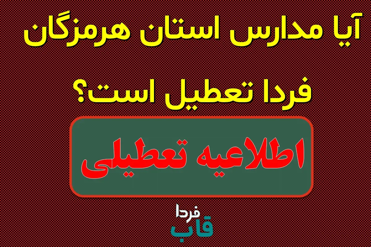 مدارس هرمزگان فردا ۱۶ دی ماه ۱۴۰۳ تعطیل است؟ | تعطیلی مدارس هرمزگان فردا یکشنبه ۱۶ دی ۱۴۰۳ آیا مدارس هرمزگان فردا تعطیل است؟