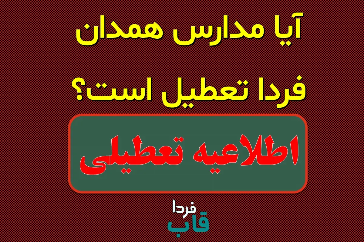 آیا مدارس همدان فردا شنبه ۱۵ دی ماه ۱۴۰۳ تعطیل است؟ | تعطیلی مدارس همدان فردا ۱۵ دی ۱۴۰۳ آیا مدارس همدان فردا تعطیل است؟