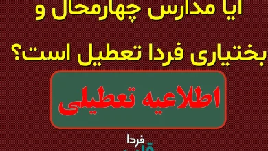 تعطیلی مدارس چهارمحال و بختیاری فردا سه شنبه 11 آذر 1404 آیا مدارس چهارمحال و بختیاری فردا تعطیل است؟