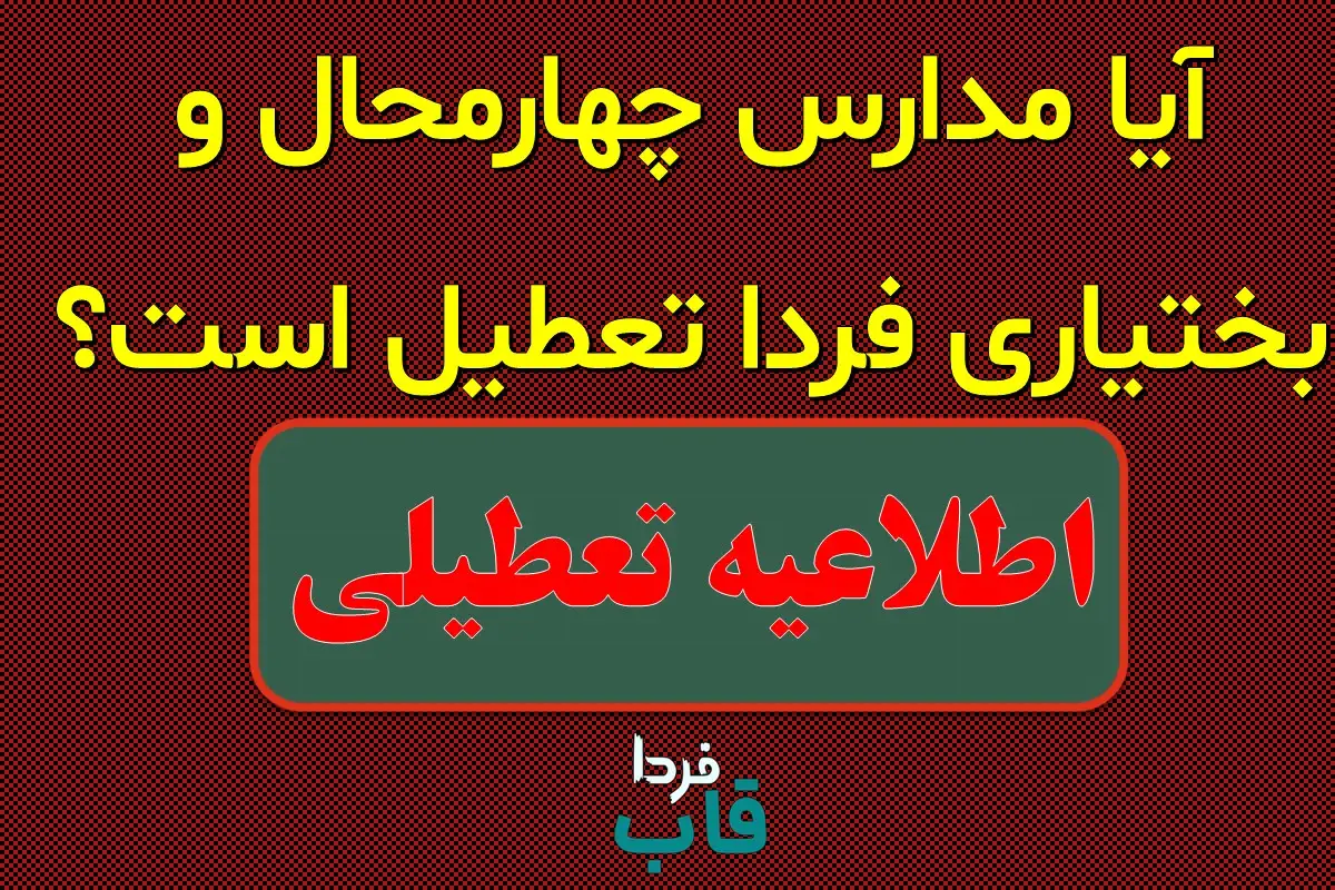 تعطیلی مدارس چهارمحال و بختیاری فردا سه شنبه ۱۱ دی ماه ۱۴۰۳ | مدارس چهارمحال و بختیاری فردا سه شنبه یازدهم دی ماه ۱۴۰۳ تعطیل است؟ آیا مدارس چهارمحال و بختیاری فردا تعطیل است؟