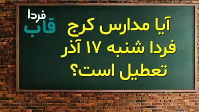 آیا مدارس کرج فردا شنبه 17 آذر تعطیل است؟