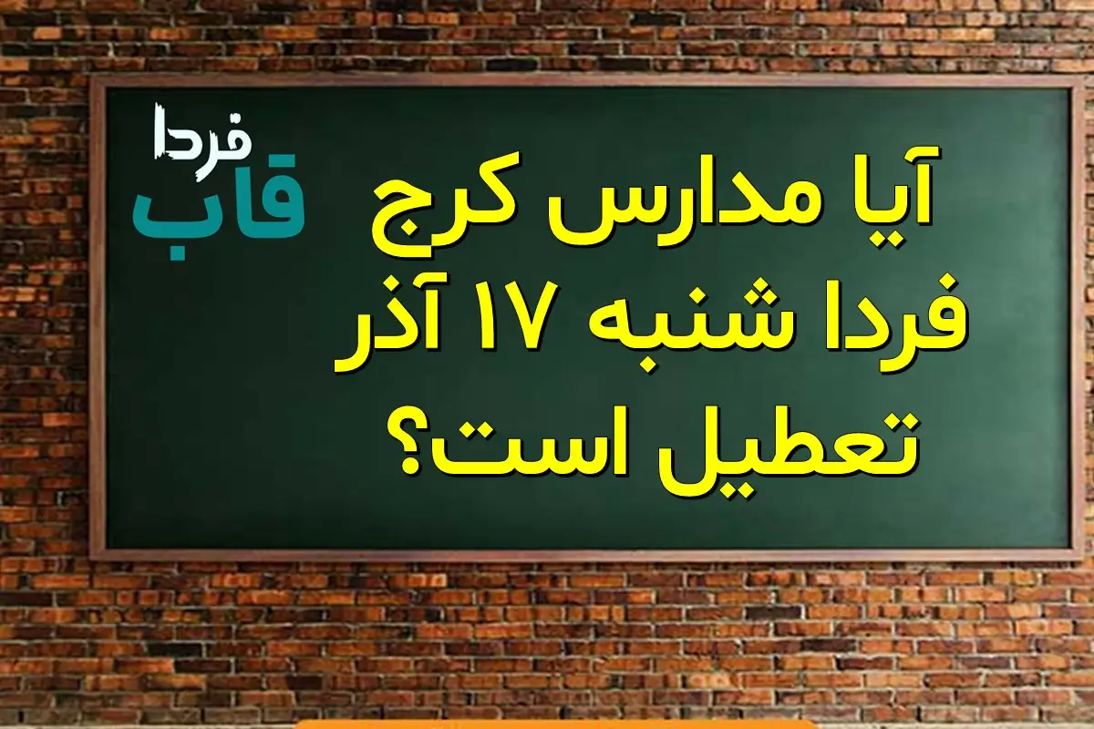 آیا مدارس کرج فردا شنبه 17 آذر تعطیل است؟