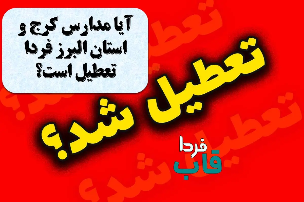 تعطیلی مدارس البرز فردا هفدهم دی ماه ۱۴۰۳ | مدارس کرج و البرز فردا دوشنبه ۱۷ دی ماه ۱۴۰۳ تعطیل است؟ آیا مدارس کرج و استان البرز فردا تعطیل است؟