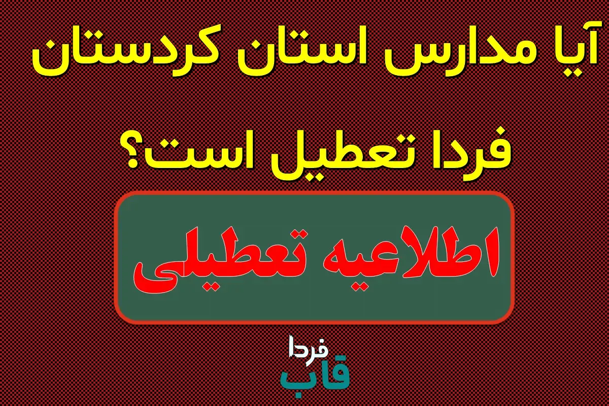 آیا مدارس استان کردستان چهارشنبه 27 فروردین تعطیل است؟ آیا مدارس کردستان فردا تعطیل است؟
