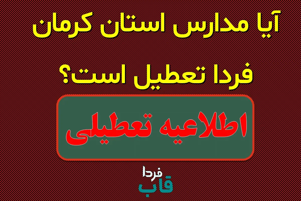 تعطیلی مدارس کرمان فردا هفدهم دی ماه ۱۴۰۳ | مدارس کرمان فردا دوشنبه ۱۷ دی ماه ۱۴۰۳ تعطیل است؟ آیا مدارس کرمان فردا تعطیل است؟