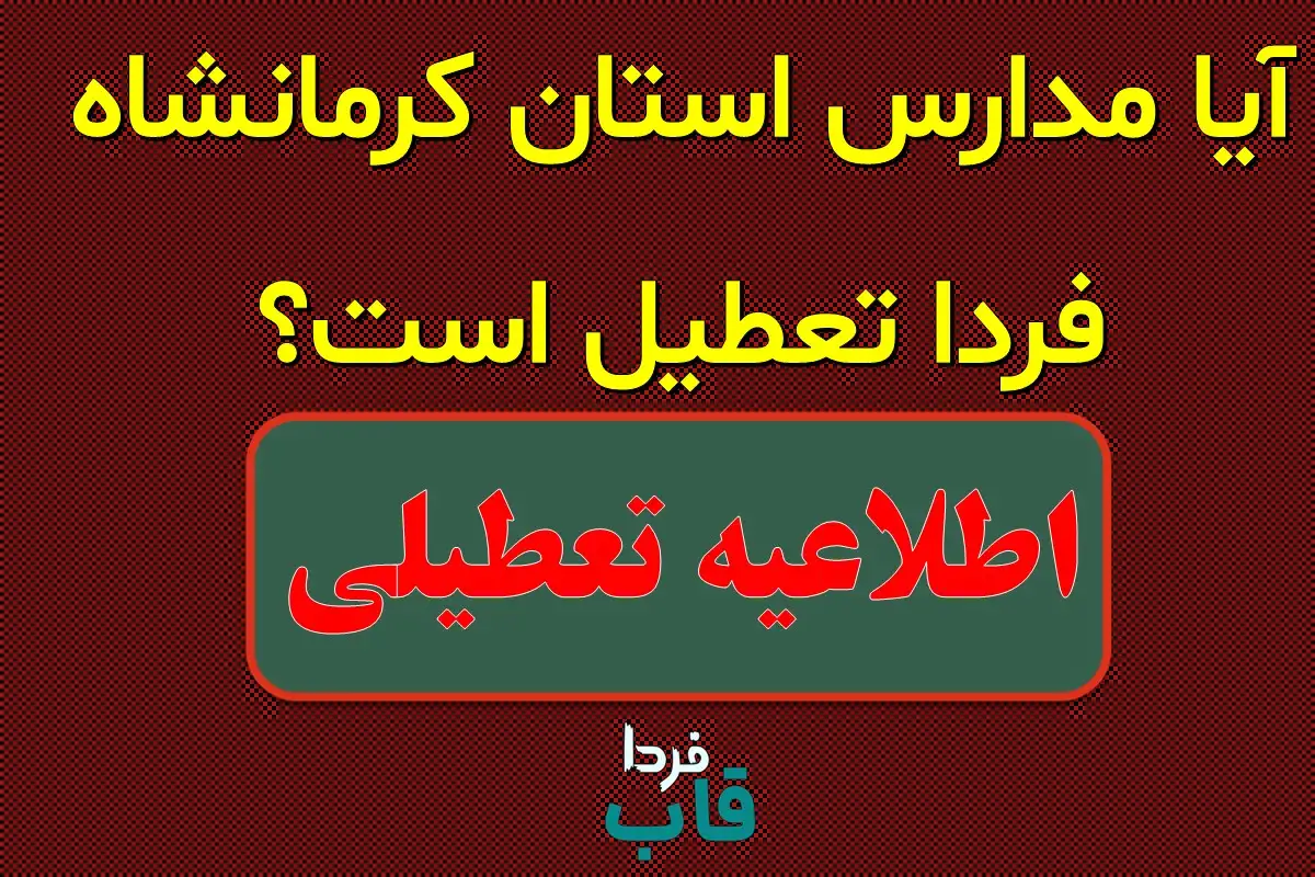 اخبار تعطیلی مدارس کرمانشاه فردا هفدهم دی ماه ۱۴۰۳ | مدارس کرمانشاه فردا دوشنبه ۱۷ دی ماه ۱۴۰۳ تعطیل است؟ آیا مدارس کرمانشاه فردا تعطیل است؟