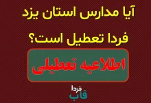 آیا مدارس یزد فردا تعطیل است؟