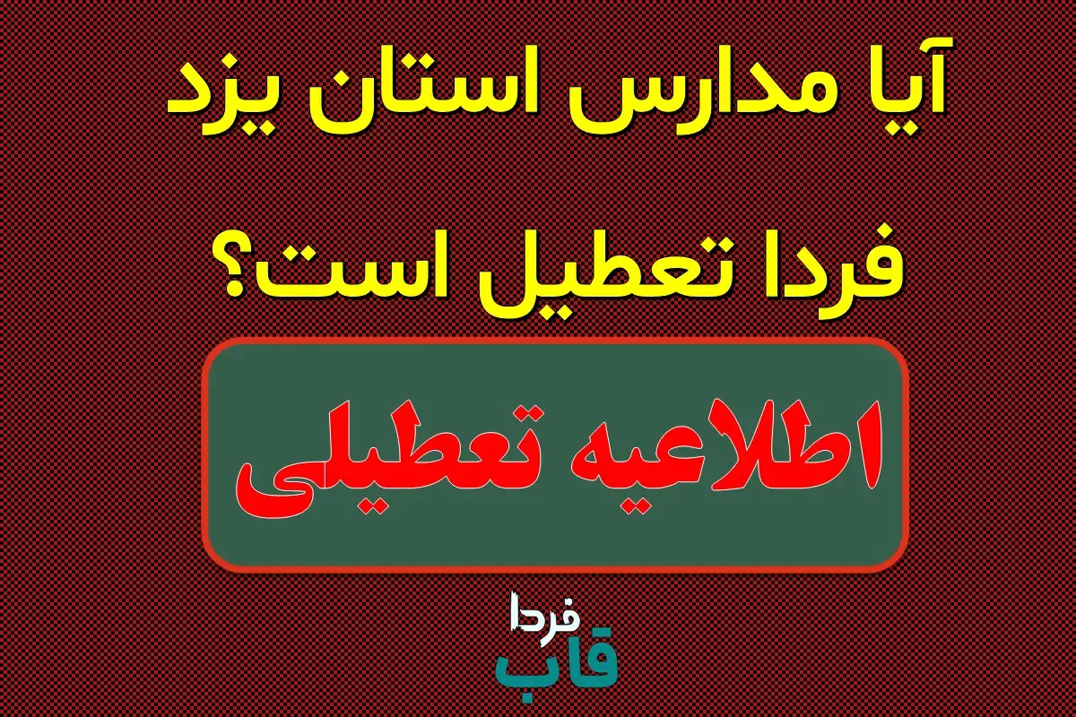 آیا مدارس یزد فردا ۱۶ دی ماه ۱۴۰۳ تعطیل است؟ | تعطیلی مدارس یزد فردا یکشنبه ۱۶ دی ۱۴۰۳ آیا مدارس یزد فردا تعطیل است؟