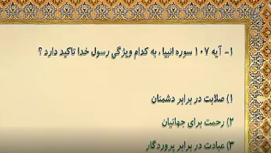 آیه 107 سوره انبیا، به کدام ویژگی رسول خدا تاکید دارد؟ آیه 107 سوره انبیا، به کدام ویژگی رسول خدا تاکید دارد؟