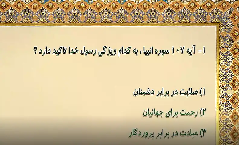 آیه 107 سوره انبیا، به کدام ویژگی رسول خدا تاکید دارد؟ آیه 107 سوره انبیا، به کدام ویژگی رسول خدا تاکید دارد؟