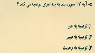 آیه 17 سوره بلد به چه امری توصیه می کند؟ آیه 17 سوره بلد به چه امری توصیه می کند؟