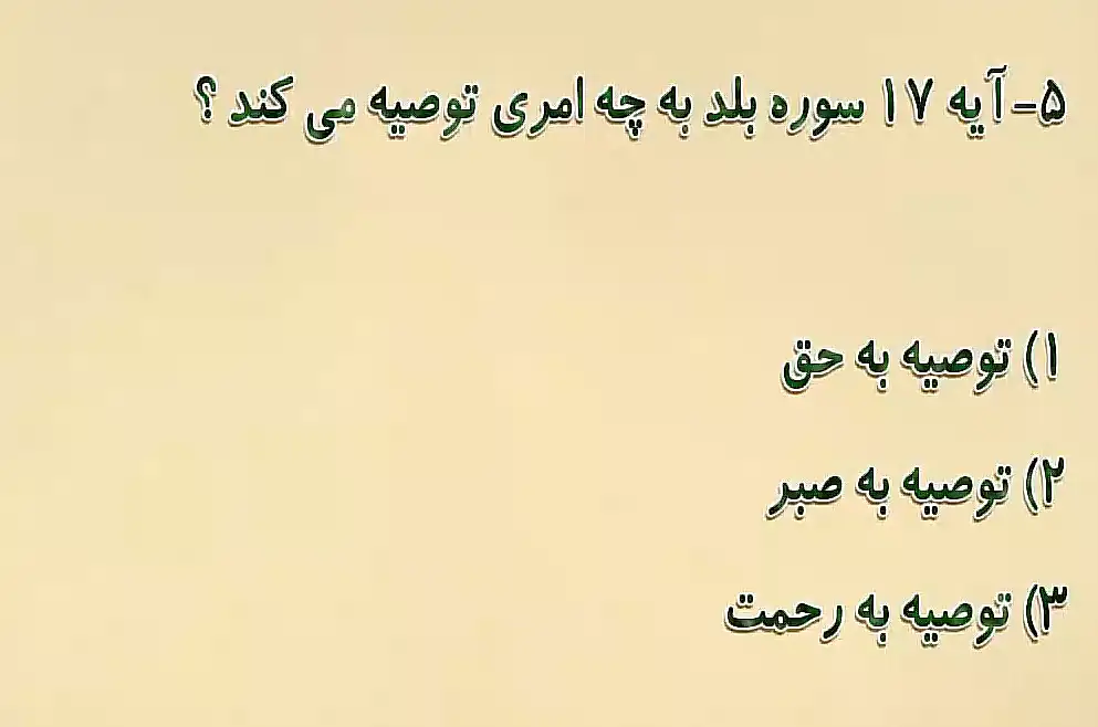 آیه 17 سوره بلد به چه امری توصیه می کند؟ آیه 17 سوره بلد به چه امری توصیه می کند؟