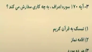 آیه 170 سوره اعراف، به چه کاری سفارش می کند؟