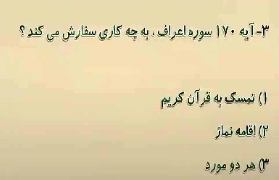 آیه 170 سوره اعراف، به چه کاری سفارش می کند؟ آیه 170 سوره اعراف، به چه کاری سفارش می کند؟