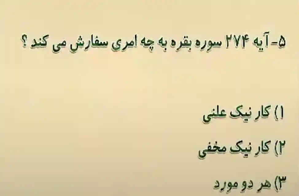 آیه 274 سوره بقره به چه امری سفارش می کند؟ آیه 274 سوره بقره به چه امری سفارش می کند؟