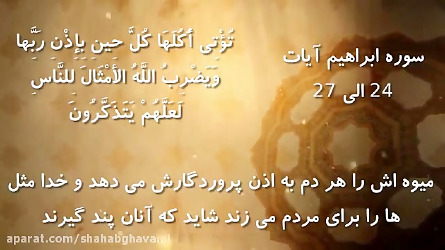 آیه ۲۴ سوره ابراهیم، بر محور کدام یک از واژگان قرآنی است؟ آیه ۲۴ سوره ابراهیم، بر محور کدام یک از واژگان قرآنی است؟