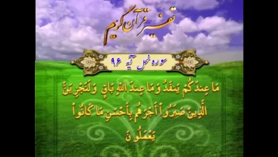 آیه ۹۶ سوره نحل بر چه امری تأکید دارد؟