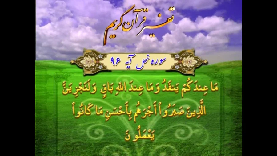 آیه ۹۶ سوره نحل بر چه امری تأکید دارد؟ آیه ۹۶ سوره نحل بر چه امری تأکید دارد؟