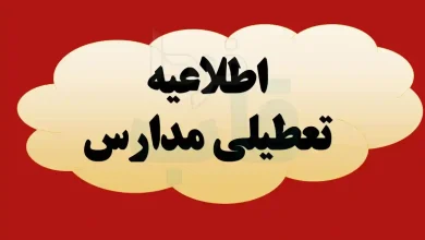 تعطیلی مدارس فردا هفدهم دی ماه ۱۴۰۳ | مدارس فردا دوشنبه ۱۷ دی ماه ۱۴۰۳ تعطیل است؟ اطلاعیه تعطیلی مدارس