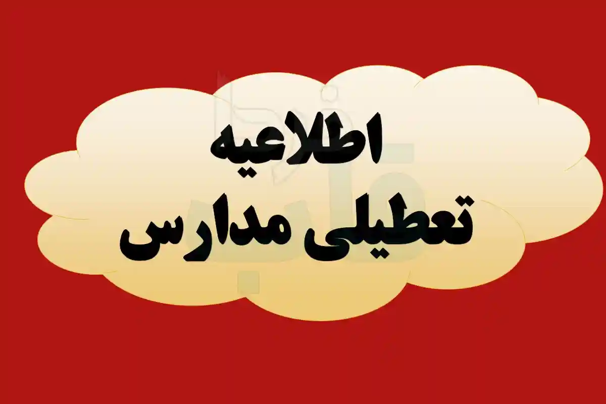 تعطیلی مدارس تهران فردا ۱۱ دی ماه ۱۴۰۳ | آیا مدارس تهران فردا سه شنبه یازدهم دی ماه ۱۴۰۳ تعطیل است؟ اطلاعیه تعطیلی مدارس