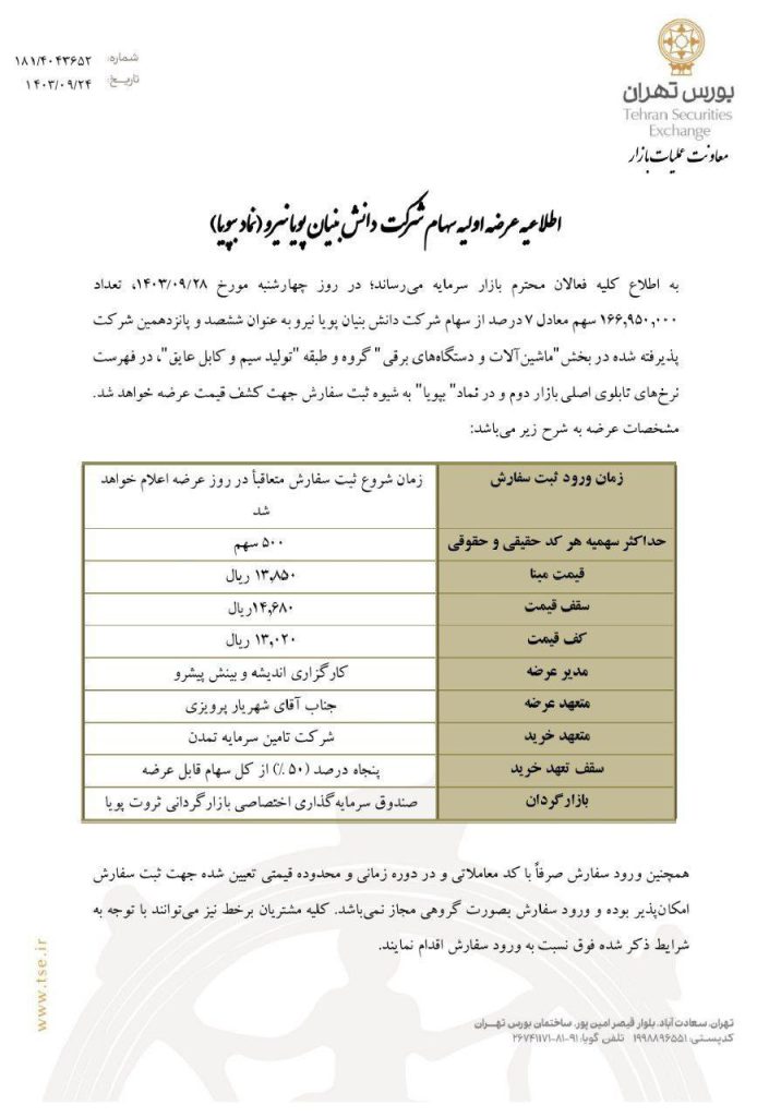 اطلاعیه عرضه اولیه بپویا