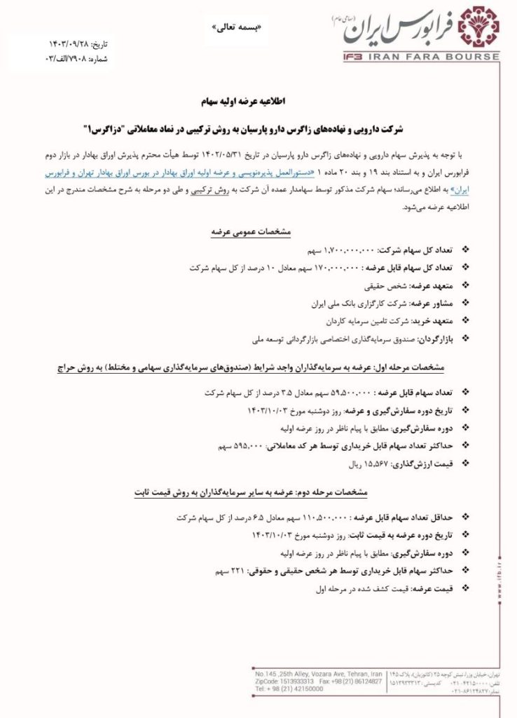 عرضه اولیه دزاگرس چقدر نقدینگی می خواهد؟ + حداقل نقدینگی لازم اطلاعیه عرضه اولیه دزاگرس