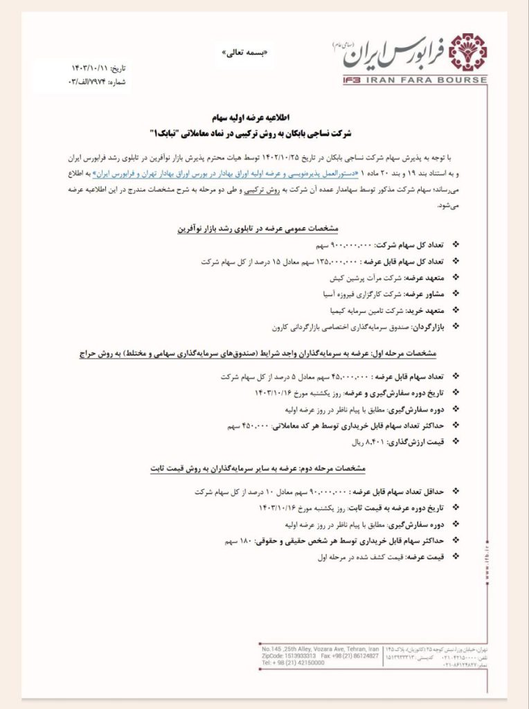 عرضه اولیه نبابک چقدر نقدینگی می خواهد؟ + حداقل نقدینگی لازم اطلاعیه عرضه اولیه نبابک