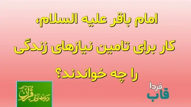 امام باقر علیه السلام، کار برای تامین نیازهای زندگی را چه خواندند؟ امام باقر علیه السلام، کار برای تامین نیازهای زندگی را چه خواندند؟