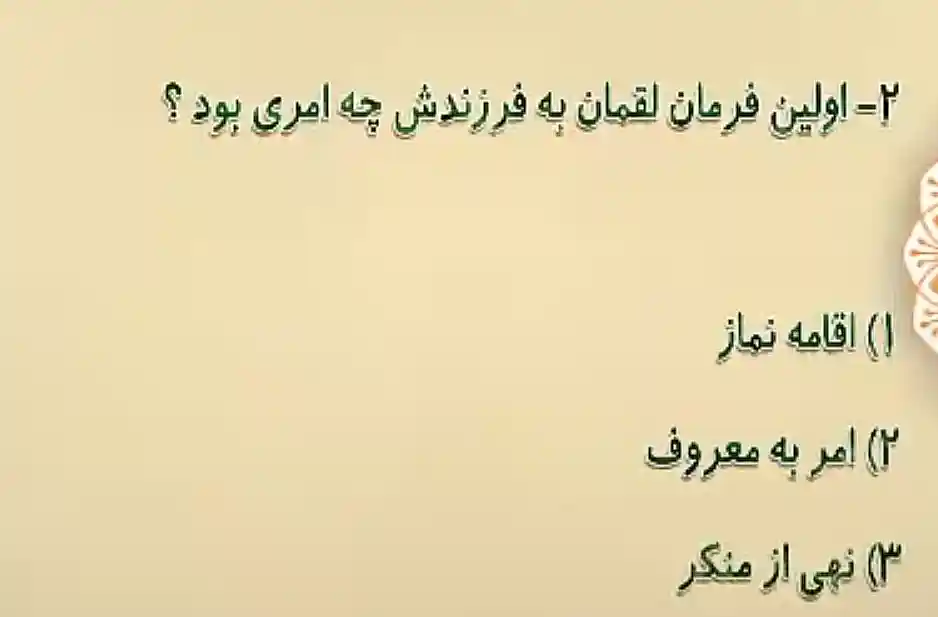 اولین فرمان لقمان به فرزندش چه امری بود؟ اولین فرمان لقمان به فرزندش چه امری بود؟