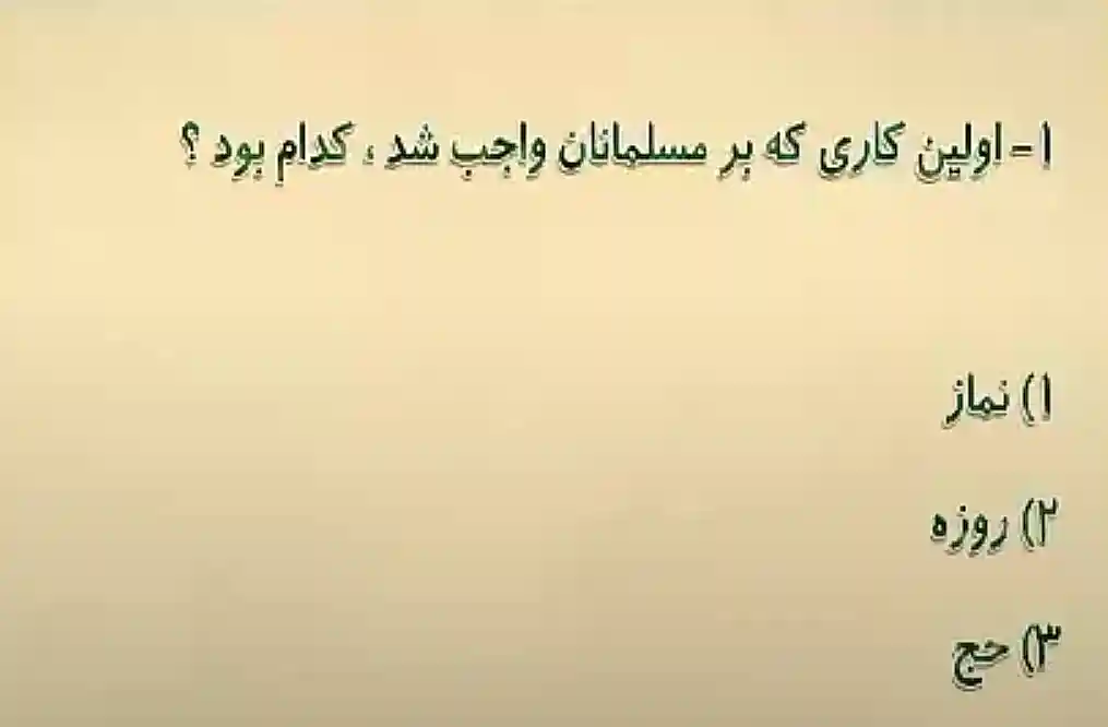 اولین کاری که بر مسلمانان واجب شد، کدام بود؟ اولین کاری که بر مسلمانان واجب شد، کدام بود؟