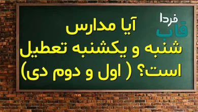ایا مدارس شنبه و یکشنبه تعطیل است؟ ( اول و دوم دی)