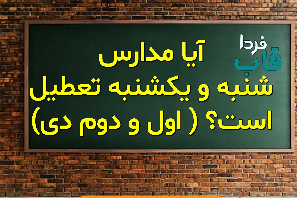 ایا مدارس شنبه و یکشنبه تعطیل است؟ ( اول و دوم دی)