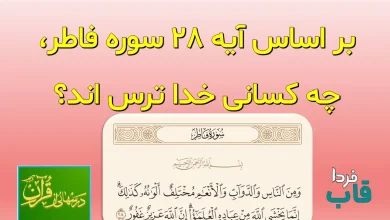 بر اساس آیه 28 سوره فاطر، چه کسانی خدا ترس اند؟ بر اساس آیه 28 سوره فاطر، چه کسانی خدا ترس اند؟