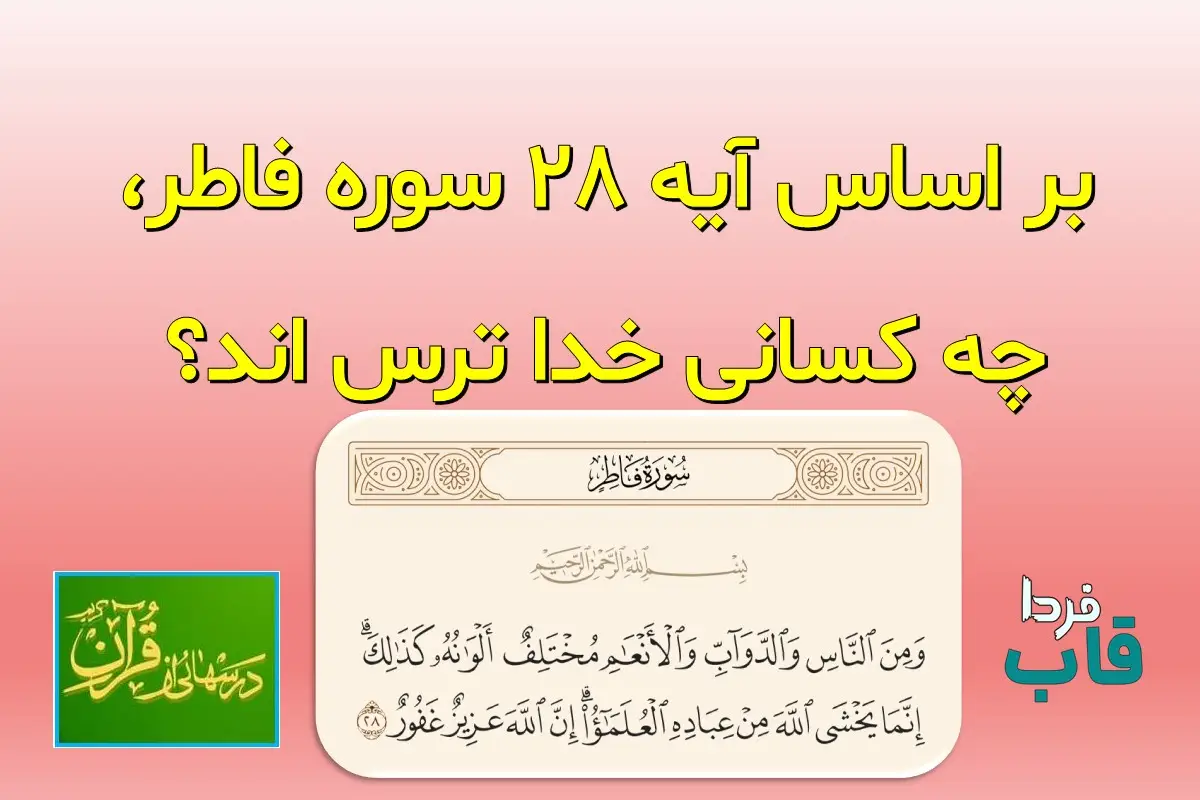 بر اساس آیه 28 سوره فاطر، چه کسانی خدا ترس اند؟ بر اساس آیه 28 سوره فاطر، چه کسانی خدا ترس اند؟