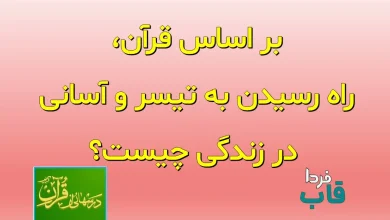 بر اساس قرآن، راه رسیدن به یسر و آسانی در زندگی چیست؟