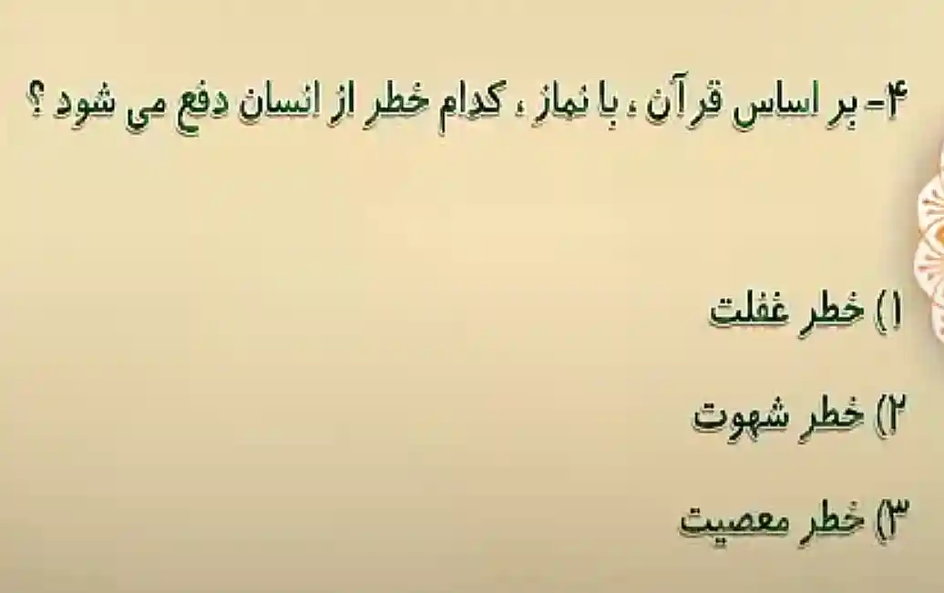 براساس قرآن، با نماز، کدام خطر از انسان دفع می شود؟ براساس قرآن، با نماز، کدام خطر از انسان دفع می شود؟