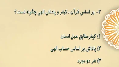 براساس قرآن، کیفر و پاداش الهی چگونه است؟ براساس قرآن، کیفر و پاداش الهی چگونه است؟