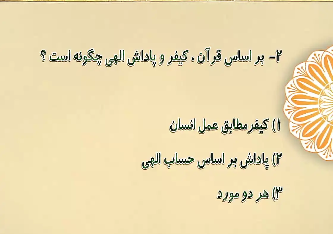 براساس قرآن، کیفر و پاداش الهی چگونه است؟ براساس قرآن، کیفر و پاداش الهی چگونه است؟
