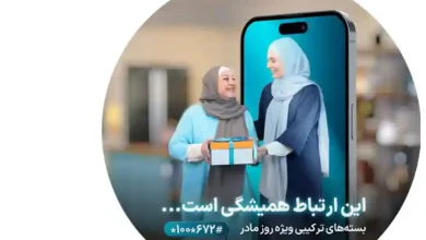 هدیه مکالمه و اینترنت همراه اول در روز مادر 1403 بسته های مکالمه و اینترنت همراه اول در روز مادر
